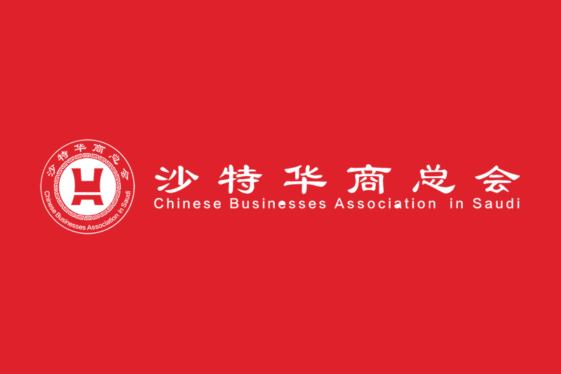 沙特华商联合会关于更名为沙特华商总会的公告